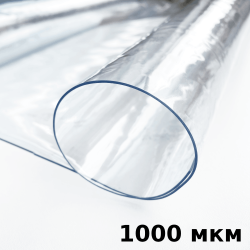 Пленка ПВХ (мягкие окна) 1000 мкм (морозостойкая до -25С) Ширина-140см  в Котельниках